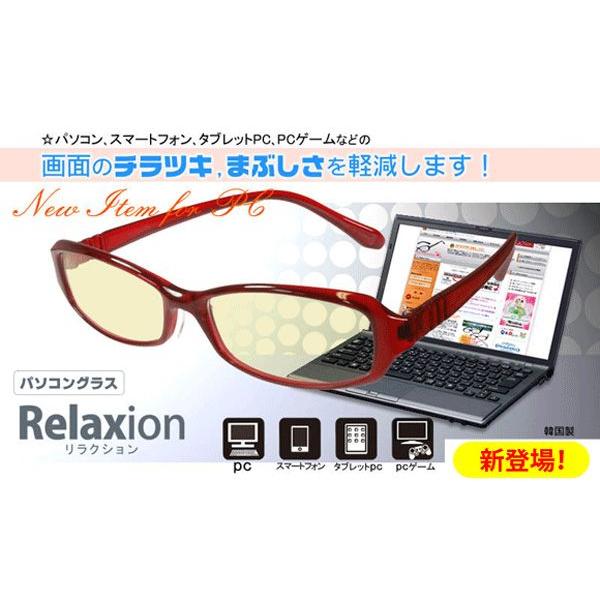 郵送なら送料無料！パソコングラス、パソコンメガネ【Relaxion（リラクション） 8893 全3色...