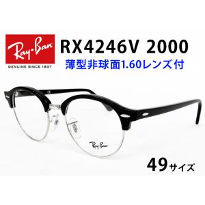 薄型非球面レンズ付【Ray-Ban RayBan（レイバン）RX4246V 2000（RB4246V 2000）49サイズ】伊達メガネ・近視・乱視・老眼・遠視