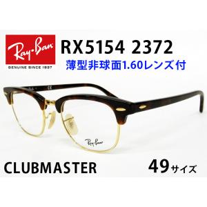 薄型非球面レンズ付【Ray-Ban RayBan（レイバン）RX5154 2372（RB5154 2...