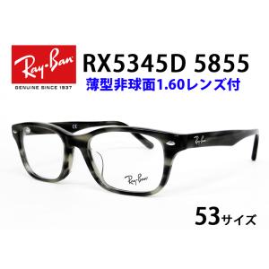 薄型非球面レンズ付【Ray-Ban RayBan（レイバン）RX5345D 5855（RB5345D 5855）53サイズ ハバナグレー/グリーン】伊達メガネ・近視・乱視・老眼・遠視