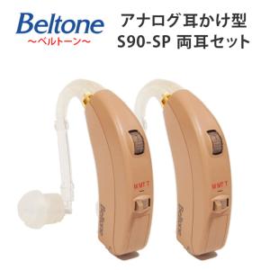 耳かけ型アナログ補聴器【Beltone ベルトーン S90-SP 両耳セット】高度〜重度難聴用【正規品】