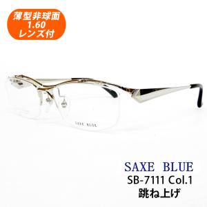 薄型非球面レンズ付【SAXE BLUE（ザックスブルー）SB-7111 Col.2