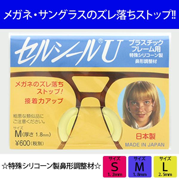 郵送なら送料無料【セルシールＵ】日本製 プラスチック（セル）フレーム用 特殊シリコーン製鼻形調整材☆...