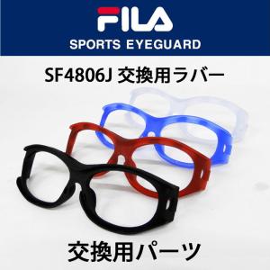 郵送なら送料無料【FILA（フィラ）SF4806J ゴーグルフレーム専用フロントパッド】交換用ラバー フェイス＆ノーズパッドパーツ｜tataramegane