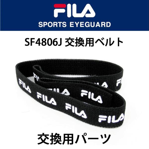 郵送なら送料無料【FILA（フィラ）SF4806J ゴーグルフレーム専用ベルト】交換用ベルトパーツ