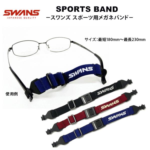 郵送なら送料無料！メガネのズレ落ち防止に【SWANS SPORTS BAND（スワンズスポーツバンド...