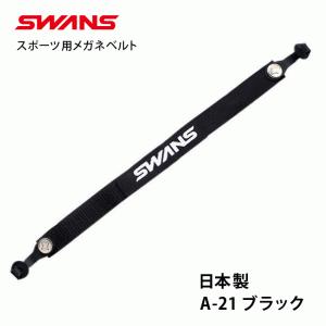 郵送なら送料無料！メガネのズレ落ち防止に【SWANS スポーツベルトDX（SWANS SPORTS BELT DX）A-21 BK ブラック】スポーツ用メガネバンド｜tataramegane