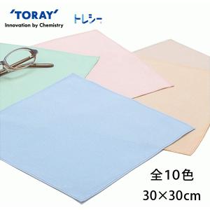 郵送なら送料無料！大判タイプ【東レ トレシー 30cm×30cm】全10色！クリーニングクロスの決定版！｜イーメガネ