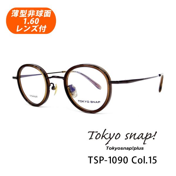 薄型非球面レンズ付【Tokyo snap plus（トウキョウスナップ プラス）TSP-1090 C...