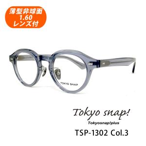 薄型非球面レンズ付【Tokyo snap plus（トウキョウスナップ プラス）TSP-1302 Col.3（クリアグレー）】伊達メガネ・近視・乱視・老眼・遠視｜tataramegane