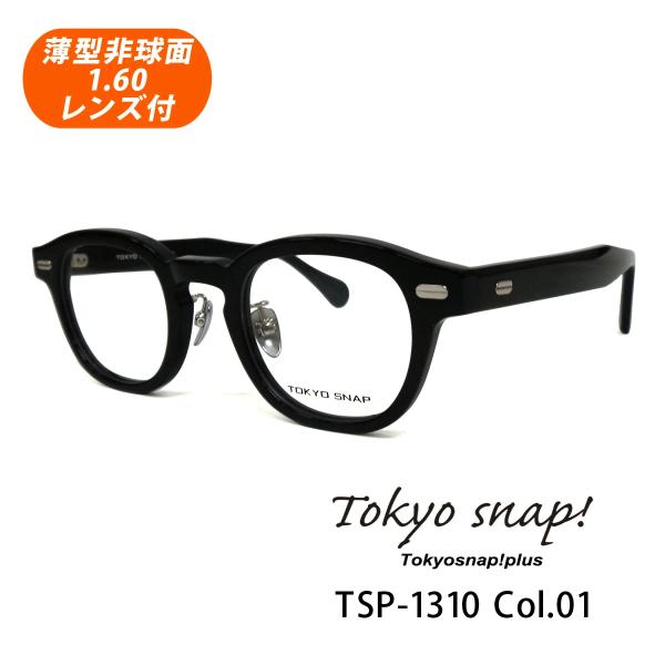 薄型非球面レンズ付【Tokyo snap plus（トウキョウスナップ プラス）TSP-1310 C...