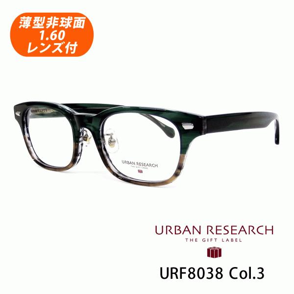 薄型非球面レンズ付【URBAN RESEARCH（アーバンリサーチ）URF8038 Col.3（カー...