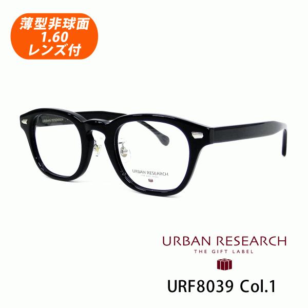 薄型非球面レンズ付【URBAN RESEARCH（アーバンリサーチ）URF8039 Col.1（ブラ...