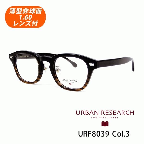薄型非球面レンズ付【URBAN RESEARCH（アーバンリサーチ）URF8039 Col.3（ブラ...
