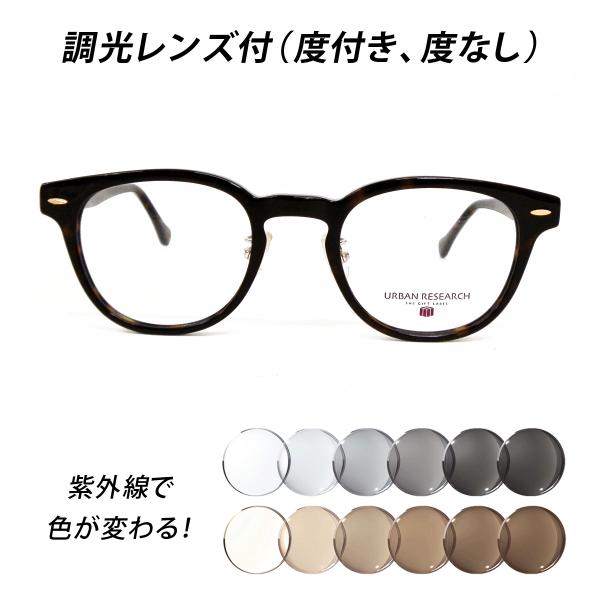 調光レンズ付（度付き、度なし）メガネセット【URBAN RESEARCH アーバンリサーチ URF8...