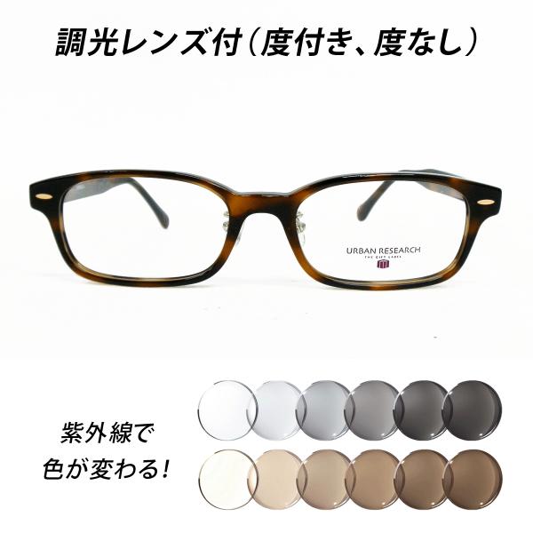 調光レンズ付（度付き、度なし）メガネセット【URBAN RESEARCH アーバンリサーチ URF8...