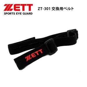 郵送なら送料無料【ZETT（ゼット）ZT-301専用ベルト】交換用ベルトパーツ｜tataramegane