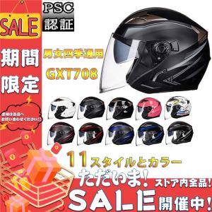 ジェットヘルメット バイクヘルメット インナー脱着可 GXT708 PSCマーク規格品 半キャップ オートバイ ハーフヘルメット おしゃれ 四季通用  男女兼用 全11色