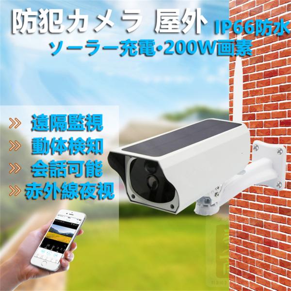 【2年保証】即納 防犯カメラ ソーラー ワイヤレス 屋外 無線 IP66防水 電源不要 工事不要 家...