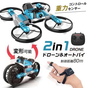 ドローン おもちゃ 初心者向け ドローンとオートバイ2in1