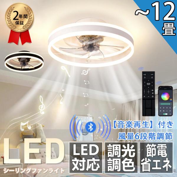 シーリングファンライト led 北欧 6~12畳 調光調色 扇風機 おしゃれ リビング 寝室 和室 ...