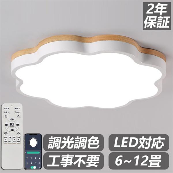 【2年保証】シーリングライト LED 調光調色 リモコン付き 子供部屋 6畳 8畳 10畳 12畳 ...