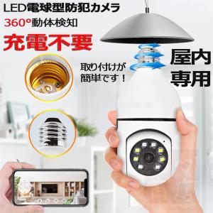 防犯カメラ LED電球型 見守りカメラ 電球型カメラ 屋外 200万画素 自動録画 双方向 音声通話 設置簡単 遠隔 猫/犬/老人見守り/子供 技適認証済み E27口金対応｜tatata4649