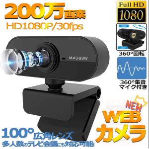 webカメラ ウェブカメラ WEB カメラ マイク内蔵 200万画素 高画質 USB ビデオ通話 外付け 簡単設置フルHD 1080P/30FPS 100°広角 在宅勤務