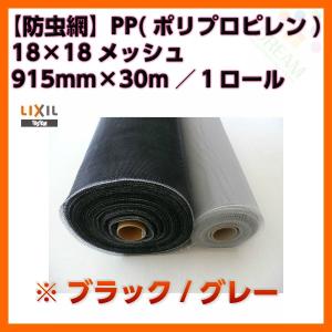 防虫網 網戸 張替新調用 １ロール 915mm×30m 18×18メッシュ LIXIL アルミサッシ｜tategushop