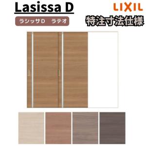 【オーダーサイズ 】リクシル ラシッサD ラテオ Ｖレール方式 片引戸 2枚建 ALKD-LGL ノンケーシング枠 Ｗ1748〜2954mm×Ｈ1728〜2425mm｜tategushop