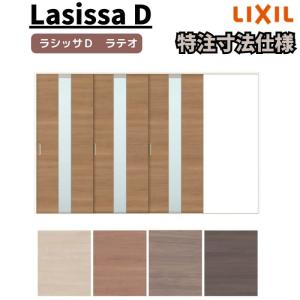 【オーダーサイズ 】リクシル ラシッサD ラテオ Ｖレール方式 片引戸 3枚建 ALKT-LGM ノンケーシング枠 Ｗ2308〜3916mm×Ｈ1728〜2425mm｜tategushop