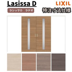 【オーダーサイズ 】リクシル ラシッサD ラテオ 可動間仕切り 引分け戸 ALMWH-LGA ノンケーシング枠 Ｗ2149〜3949mm×Ｈ1750〜2425mm｜tategushop