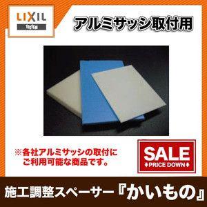 LIXIL（リクシル） アルミサッシ取付用 施工調整スペーサー（かい物