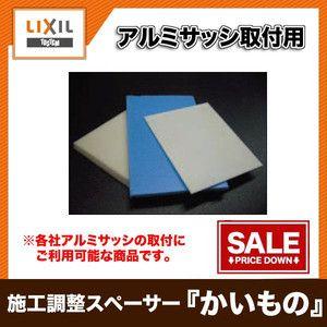 アルミサッシ取付用 施工調整スペーサー（かい物） 1.0ミリ 20枚入り YDFS064 アルミサッシ｜tategushop