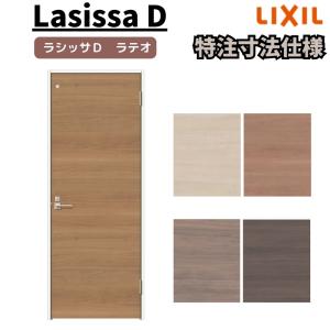 【オーダーサイズ 】リクシル ラシッサD ラテオ 室内ドア トイレドア ALTL-LAA ケーシング付枠 W507〜957mm×Ｈ640〜2425mm｜tategushop