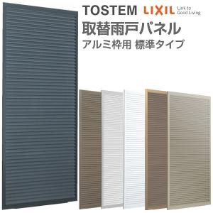 LIXIL（リクシル） 取替雨戸パネル アルミ枠用 標準タイプ W550〜990 