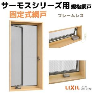 LIXIL 網戸 固定式網戸 高所用横すべり出し窓 069023(内法呼称066023