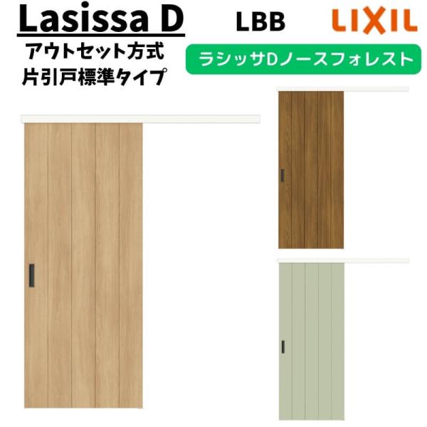 LIXIL 室内引戸 片引戸 アウトセット方式 固定枠なし ラシッサD ノースフォレスト 標準タイプ...
