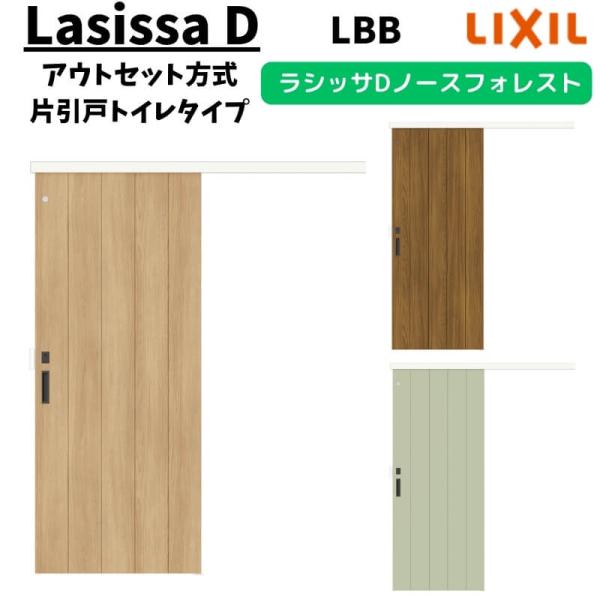 LIXIL 室内引戸 片引戸 アウトセット方式 固定枠なし ラシッサD ノースフォレスト トイレタイ...
