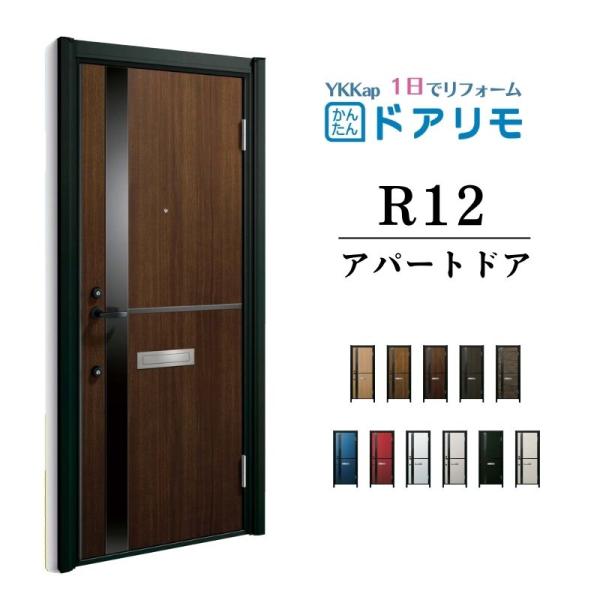 ドアリモ アパートドア R12型 特寸W745〜785×H1745〜2000mm 手動錠 断熱仕様D...