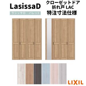 【オーダーサイズ 】リクシル ラシッサD パレット クローゼット 4枚折れ戸 レールタイプ APCF-LAC ケーシング付枠 W1045〜1844mm×H1545〜2425mm ミラー付/無｜tategushop