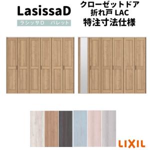 【オーダーサイズ 】リクシル ラシッサD パレット クローゼット 6枚折れ戸 レールタイプ APCF-LAC ノンケーシング枠 W1845〜2746mm×H1545〜2425mm ミラー付/無｜tategushop