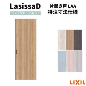 ラシッサ 【オーダーサイズ 】 LIXIL 室内ドア ラシッサD ヴィンティア