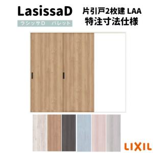 【オーダーサイズ 】リクシル ラシッサD パレット Ｖレール方式 片引戸2枚建 APKD-LAA ノンケーシング枠 W1334(Ｗ1748)〜2954mm×Ｈ628(Ｈ1728)〜2425mm｜tategushop