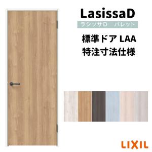 【オーダーサイズ 】リクシル ラシッサD パレット 室内ドア 標準ドア APTH-LAA ケーシング付枠 W507〜957mm×Ｈ640〜2425mm｜tategushop