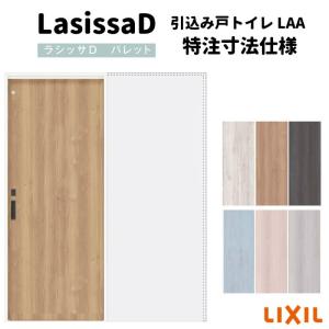 【オーダーサイズ 】リクシル ラシッサD パレット上吊方式 引込み戸 トイレタイプ APUHL-LAA ノンケーシング枠 Ｗ1188〜1992mm×Ｈ1750〜2425mm｜tategushop