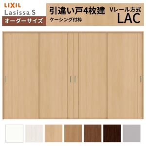 ラシッサ オーダーサイズ LIXIL 室内引戸 引違い戸 4枚建 ラシッサS V