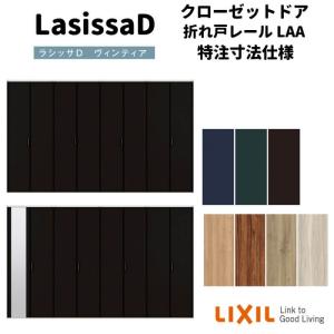 【オーダーサイズ 】リクシル ラシッサD ヴィン...の商品画像