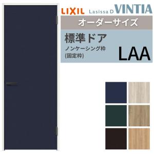 ラシッサ 【オーダーサイズ 】 LIXIL 室内ドア ラシッサD ヴィンティア