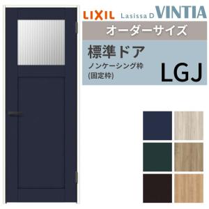 LIXIL ラシッサシリーズ ドア枠 MM色 ラシッサ 【オーダーサイズ 】 LIXIL 室内ドア ラシッサD ヴィンティア
